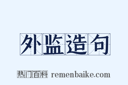 外监造句是什么意思的图片